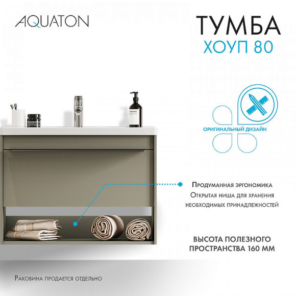 Тумба под раковину Aquaton Хоуп 80 1A287301HP9D0 подвесная Хаки