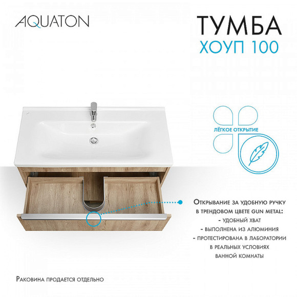 Тумба под раковину Aquaton Хоуп 100 1A287401HP6C0 подвесная Орех