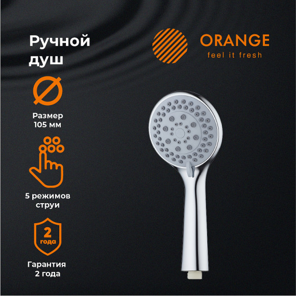Ручной душ Orange O-Shower OS01 Хром Ручной душ Orange O-Shower OS01 Хром