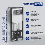Инсталляция WasserKRAFT Aller 10TLT.010.ME для унитаза без клавиши смыва