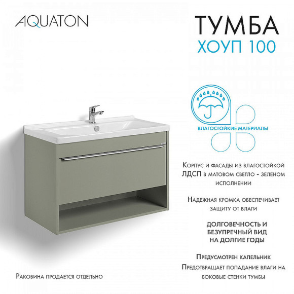 Тумба под раковину Aquaton Хоуп 100 1A287401HP9D0 подвесная Хаки