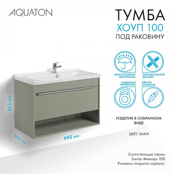 Тумба под раковину Aquaton Хоуп 100 1A287401HP9D0 подвесная Хаки