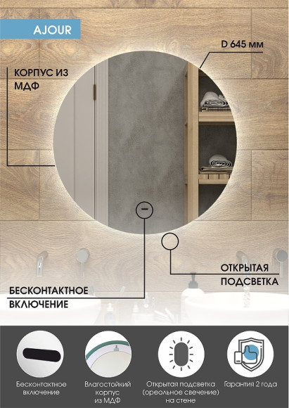 Зеркало Континент Ajour D 645 ЗЛП399 с подсветкой с бесконтактным выключателем