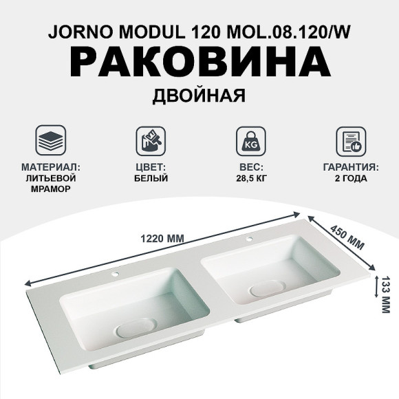 Раковина Jorno Modul 120 Mol.08.120/W двойная Белая Раковина Jorno Modul 120 Mol.08.120/W двойная Белая