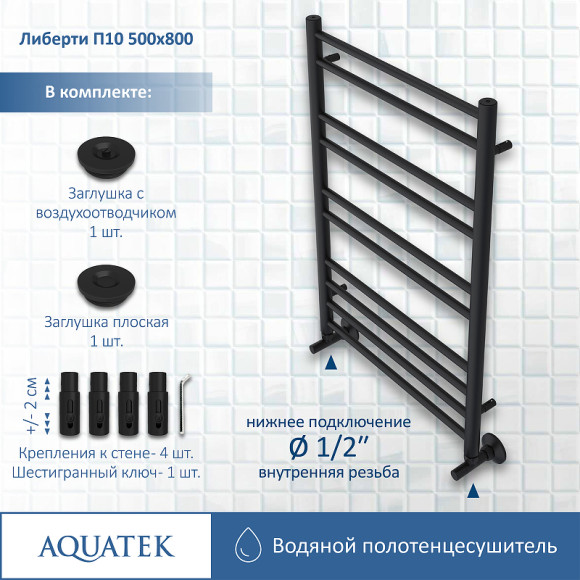 Водяной полотенцесушитель Aquatek Либерти П10 500x800 AQ RR1080BL Черный муар Водяной полотенцесушитель Aquatek Либерти П10 500x800 AQ RR1080BL Черный муар