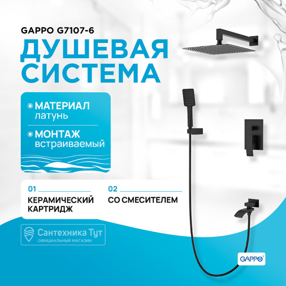 Душевая система Gappo G7107-6 Черная матовая Душевая система Gappo G7107-6 Черная матовая