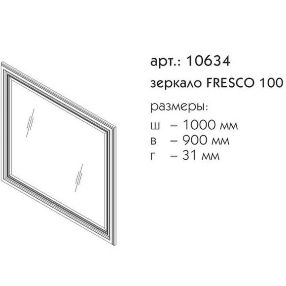 Зеркало Caprigo Fresco 100 10634-В016 Белое матовое