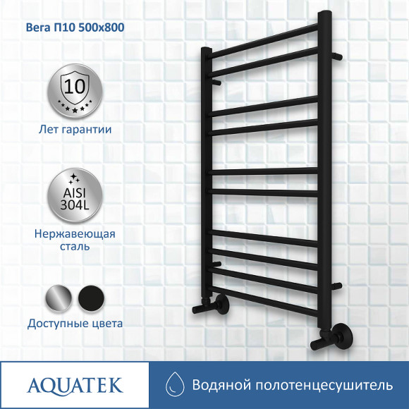 Водяной полотенцесушитель Aquatek Вега П10 500x800 AQ DR1080BL Черный муар Водяной полотенцесушитель Aquatek Вега П10 500x800 AQ DR1080BL Черный муар