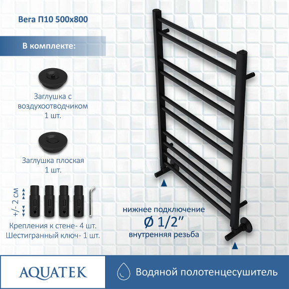 Водяной полотенцесушитель Aquatek Вега П10 500x800 AQ DR1080BL Черный муар Водяной полотенцесушитель Aquatek Вега П10 500x800 AQ DR1080BL Черный муар