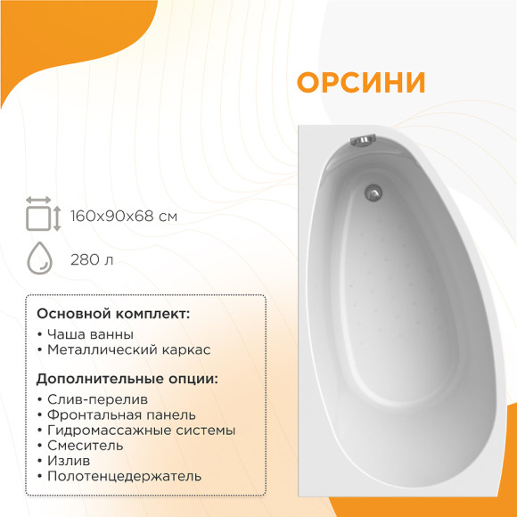 Акриловая ванна Radomir Орсини 160x90 R 1-01-0-2-1-032 без гидромассажа Акриловая ванна Radomir Орсини 160x90 R 1-01-0-2-1-032 без гидромассажа