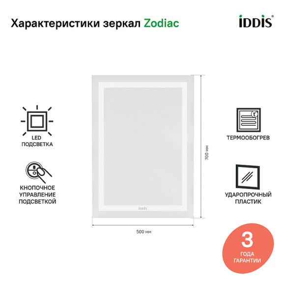 Зеркало Iddis Zodiac 50 ZOD5000i98 с подсветкой Белое Зеркало Iddis Zodiac 50 ZOD5000i98 с подсветкой Белое