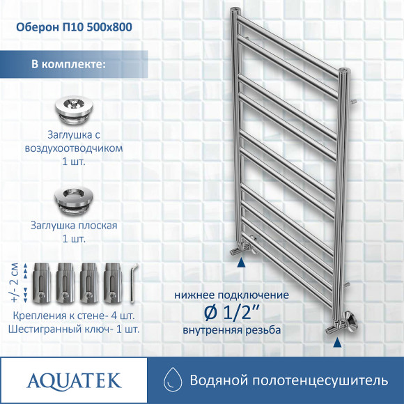 Водяной полотенцесушитель Aquatek Оберон П10 500x800 AQ RO1080CH Хром Водяной полотенцесушитель Aquatek Оберон П10 500x800 AQ RO1080CH Хром