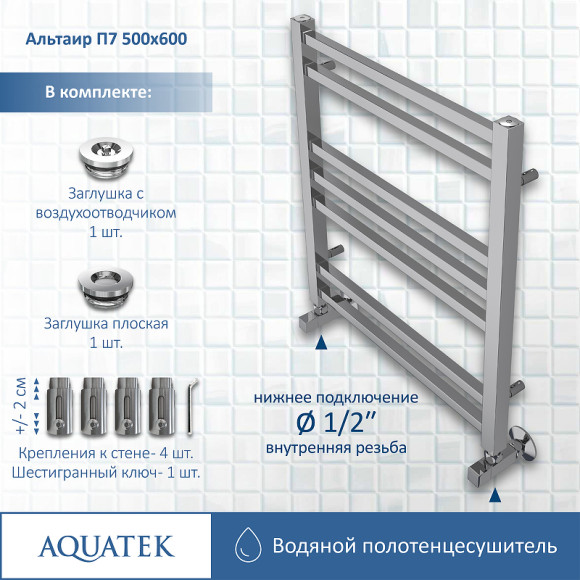 Водяной полотенцесушитель Aquatek Альтаир П7 500x600 AQ KK0760CH Хром Водяной полотенцесушитель Aquatek Альтаир П7 500x600 AQ KK0760CH Хром