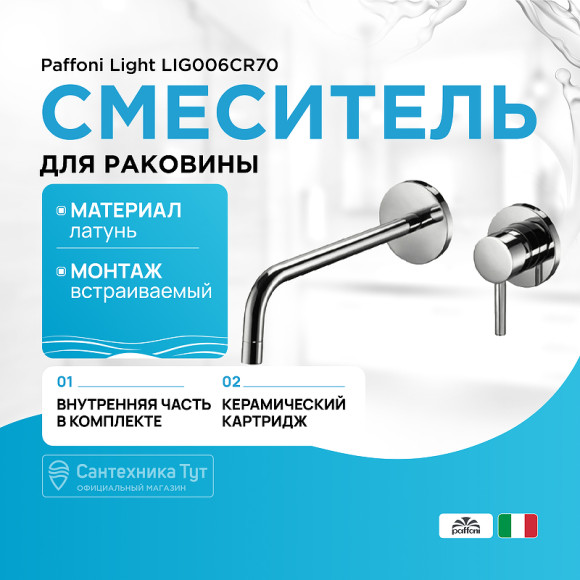 Смеситель для раковины Paffoni Light LIG006CR70 Хром