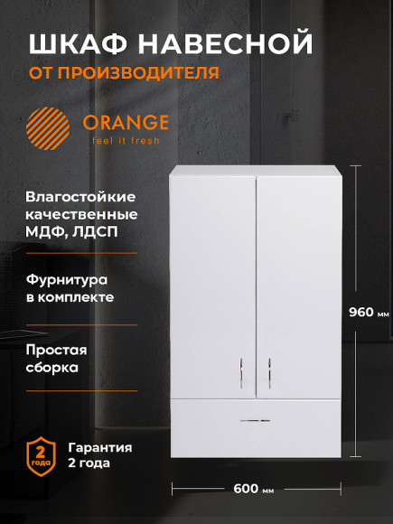 Подвесной шкаф Orange Смайл 60 SM-60SR1 Белый