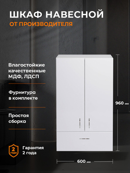 Подвесной шкаф Orange Смайл 60 SM-60SR1 Белый