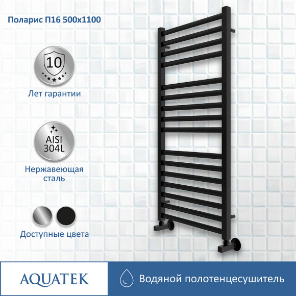 Водяной полотенцесушитель Aquatek Поларис П16 500x1100 AQ KO1610BL Черный муар Водяной полотенцесушитель Aquatek Поларис П16 500x1100 AQ KO1610BL Черный муар