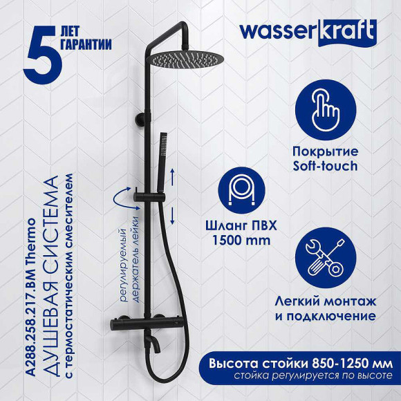 Душевая система WasserKRAFT A288.258.217.BM Thermo с термостатом Черная матовая