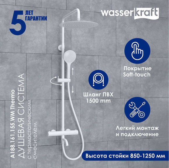 Душевая система WasserKRAFT A188.161.155.WM Thermo с термостатом Белый матовый
