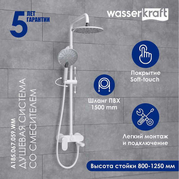 Душевая система WasserKRAFT A185.067.059.WM Белая матовая