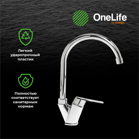 Смеситель для кухни Orange OneLife P02-000cr Хром Смеситель для кухни Orange OneLife P02-000cr Хром