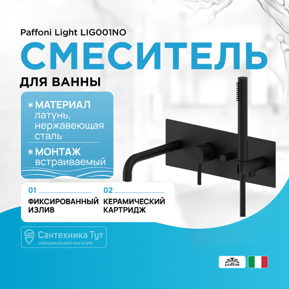 Смеситель для ванны Paffoni Light LIG001NO Черный матовый