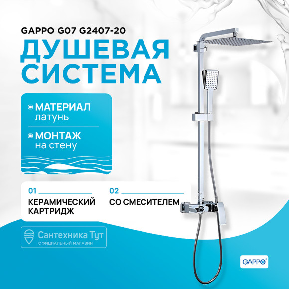 Душевая система Gappo G07 G2407-20 Хром