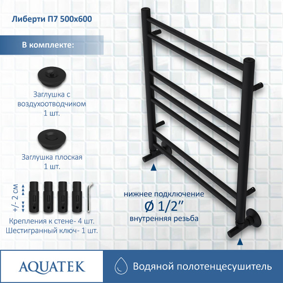 Водяной полотенцесушитель Aquatek Либерти П7 500x600 AQ RR0760BL Черный муар Водяной полотенцесушитель Aquatek Либерти П7 500x600 AQ RR0760BL Черный муар