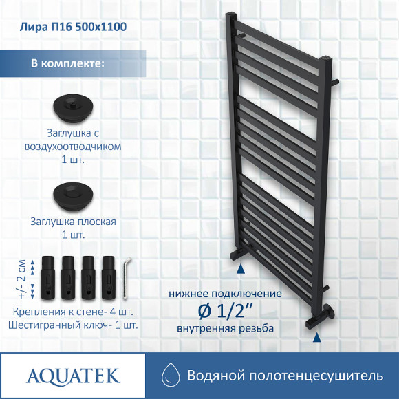 Водяной полотенцесушитель Aquatek Лира П16 500x1100 AQ KP1610BL Черный муар Водяной полотенцесушитель Aquatek Лира П16 500x1100 AQ KP1610BL Черный муар