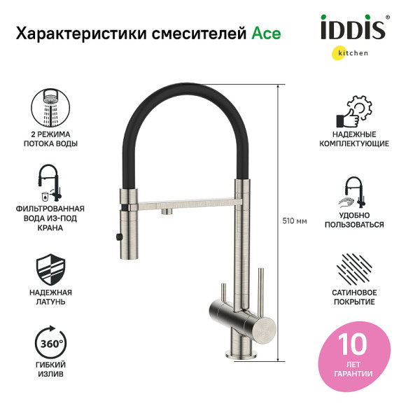 Смеситель для кухни Iddis Ace ACEBNFFi05 Сатин