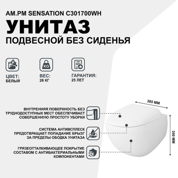 Унитаз AM.PM Sensation C301700WH подвесной без сиденья
