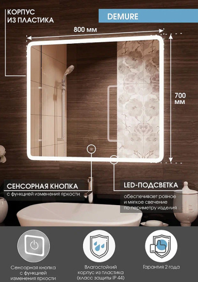 Зеркало Континент Demure 800х700 ЗЛП3331 с подсветкой с сенсорным выключателем