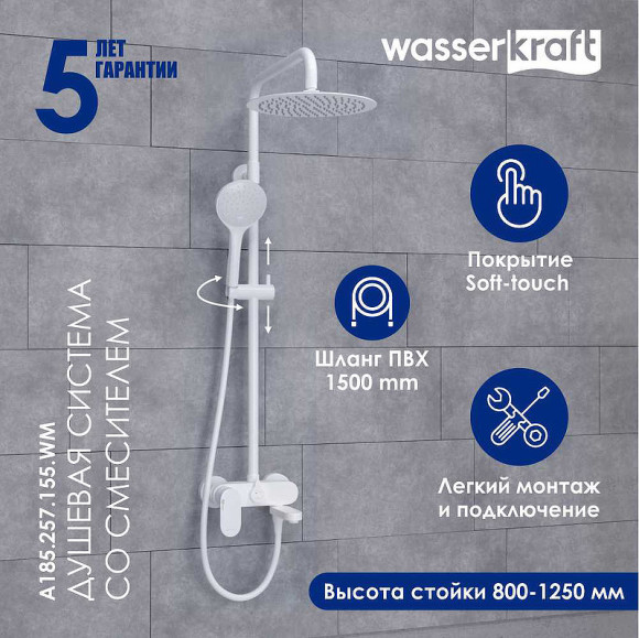 Душевая система WasserKRAFT A185.257.155.WM Белая матовая