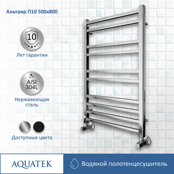 Водяной полотенцесушитель Aquatek Альтаир П10 500x800 AQ KK1080CH Хром