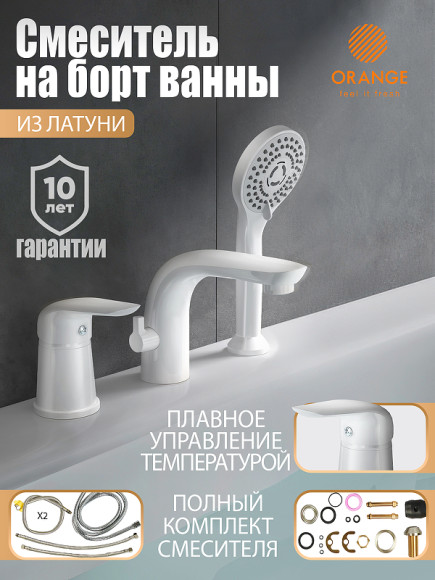 Смеситель на борт ванны Orange M60-333w Белый глянцевый