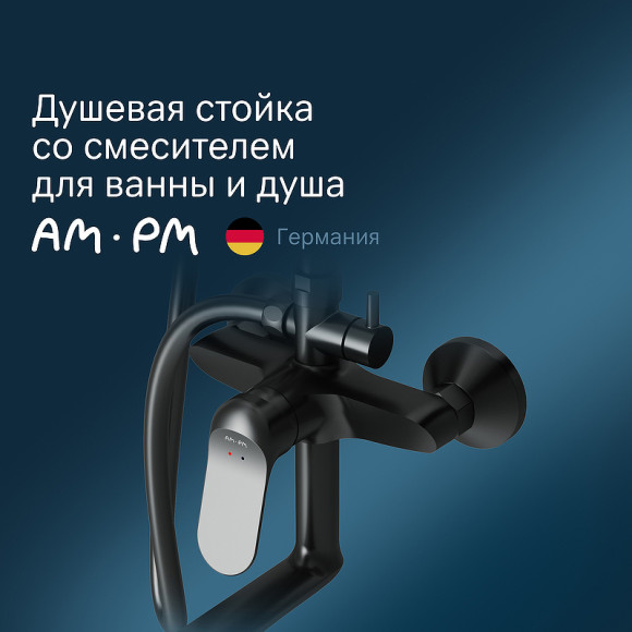Душевая система AM.PM Sunny F0785C922 Черная матовая Душевая система AM.PM Sunny F0785C922 Черная матовая