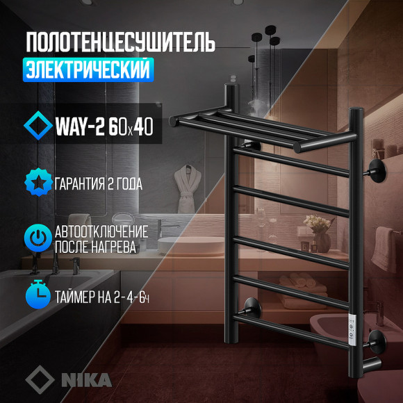 Электрический полотенцесушитель Ника Way-2 60/40 U с полкой Черный матовый Электрический полотенцесушитель Ника Way-2 60/40 U с полкой Черный матовый