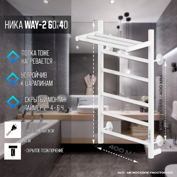 Электрический полотенцесушитель Ника Way-2 60/40 U с полкой Белый матовый