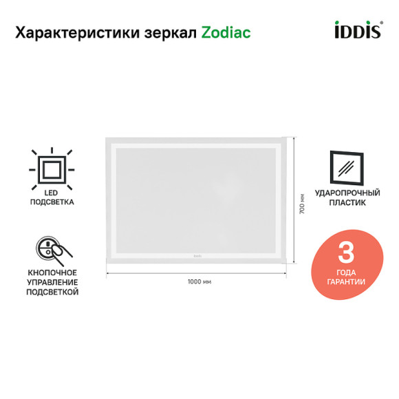 Зеркало Iddis Zodiac 100 ZOD1000i98 с подсветкой Белое Зеркало Iddis Zodiac 100 ZOD1000i98 с подсветкой Белое