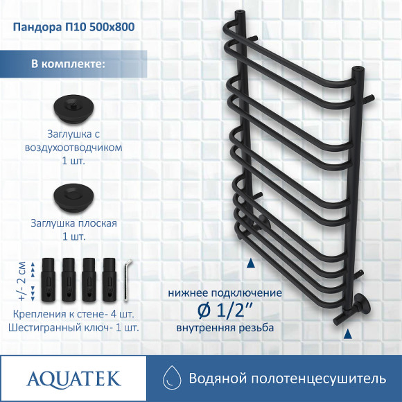 Водяной полотенцесушитель Aquatek Пандора П10 500x800 AQ RRС1080BL Черный муар Водяной полотенцесушитель Aquatek Пандора П10 500x800 AQ RRС1080BL Черный муар