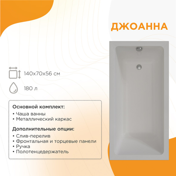 Акриловая ванна Radomir Vannesa Джоанна 140x70 2-01-0-0-1-252Р без гидромассажа Акриловая ванна Radomir Vannesa Джоанна 140x70 2-01-0-0-1-252Р без гидромассажа