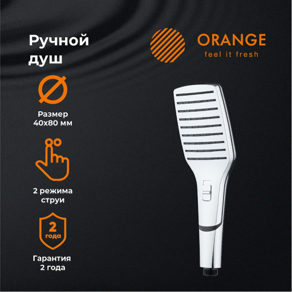 Ручной душ Orange S10HS Хром Ручной душ Orange S10HS Хром