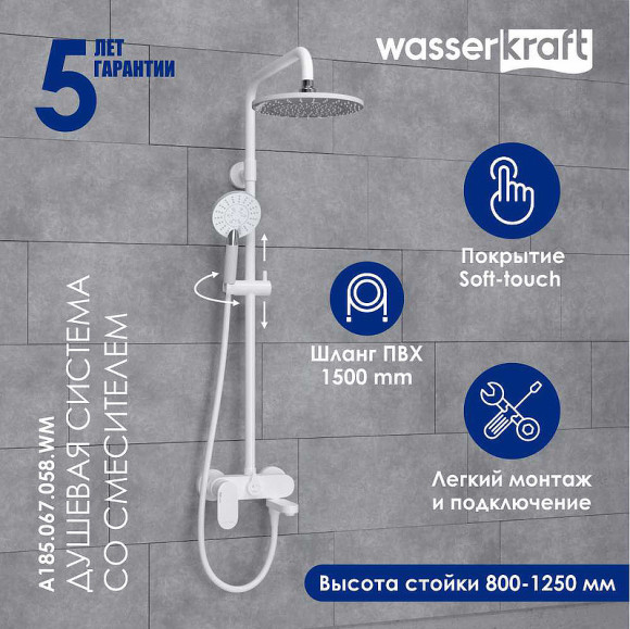 Душевая система WasserKRAFT A185.067.058.WM Белая матовая