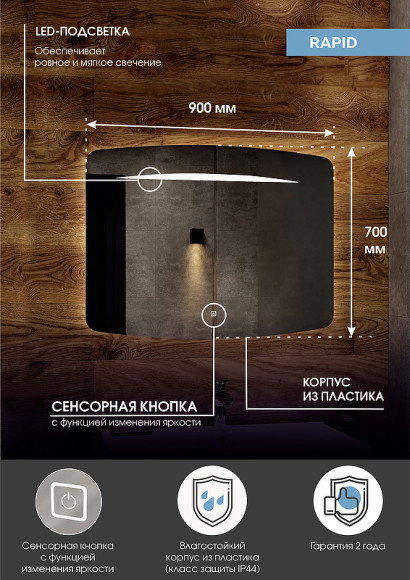Зеркало Континент Rapid 900х700 ЗЛП918 с подсветкой с сенсорным выключателем