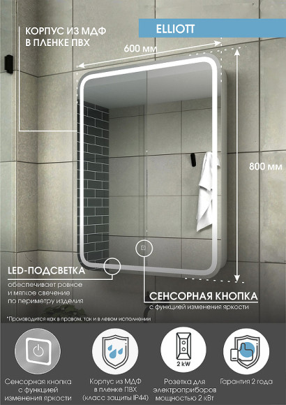 Зеркальный шкаф Континент Elliott LED 60 R МВК018 с подсветкой Белый Зеркальный шкаф Континент Elliott LED 60 R МВК018 с подсветкой Белый