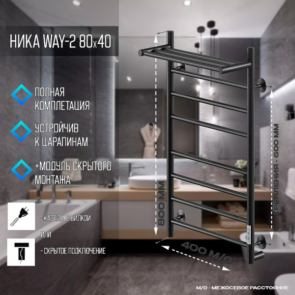 Электрический полотенцесушитель Ника Way-2 80/40 U с полкой Черный матовый Электрический полотенцесушитель Ника Way-2 80/40 U с полкой Черный матовый
