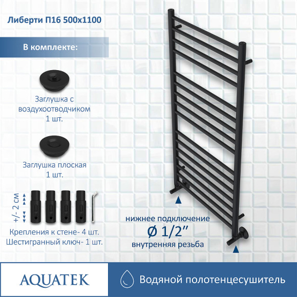 Водяной полотенцесушитель Aquatek Либерти П16 500x1100 AQ RR1610BL Черный муар