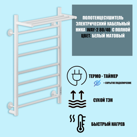 Электрический полотенцесушитель Ника Way-2 80/40 U с полкой Белый матовый