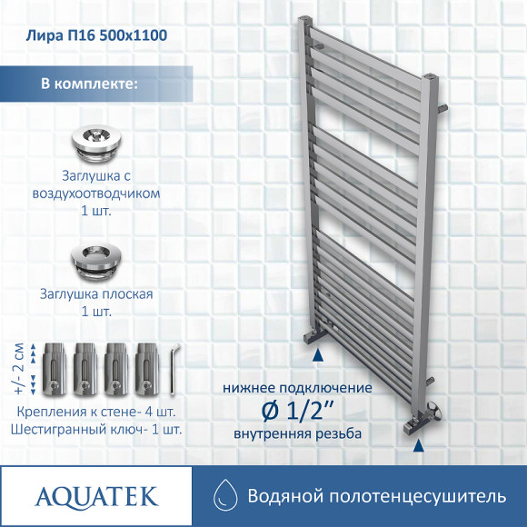 Водяной полотенцесушитель Aquatek Лира П16 500x1100 AQ KP1610CH Хром