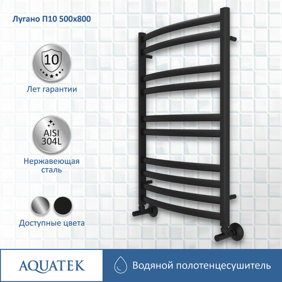 Водяной полотенцесушитель Aquatek Лугано П10 500x800 AQ DOC1080BL Черный муар